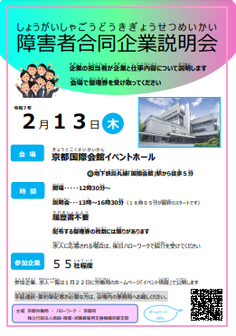 障害者合同企業説明会　