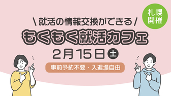 もくもく就活カフェ