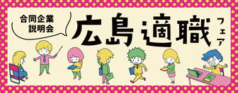 適職フェア