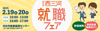 西三河就職フェア