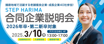 STEP HARIMA 合同企業説明会