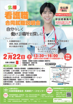 看護職 合同就職説明会　兵庫県ナースセンター