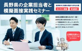 長野県の企業担当者と模擬面接実践セミナー