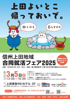 信州上田地域 合同就活フェア