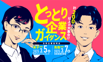 とっとり企業ガイダンス