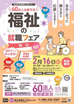 福祉の就職フェア 岡山