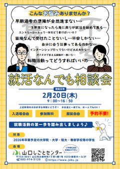 就活なんでも相談会　山口しごとセンター