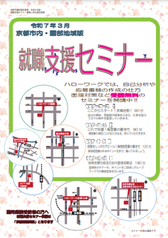 【京都市内・園部】就職支援セミナー　京都労働局
