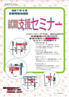 【京都南部】就職支援セミナー　京都労働局
