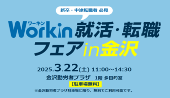 Workin就活・転職フェア　in金沢