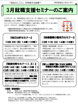 就職支援セミナー　東京都福祉人材センター