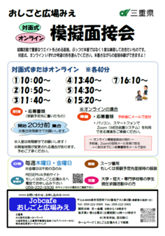 模擬面接会　おしごと広場みえ