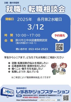就職・転職相談会　しずおかジョブステーション