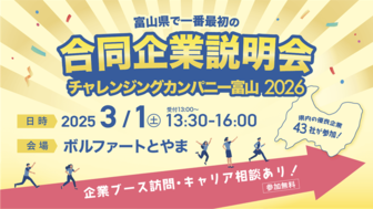 チャレンジングカンパニー富山 2026合同企業説明会