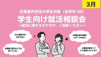 学生向け就活相談会　札幌UI就職ナビ