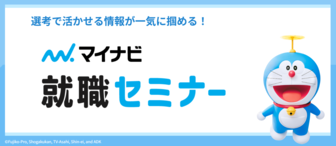 マイナビ就職セミナー