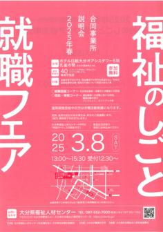 福祉のしごと就職フェア　大分県福祉人材センター