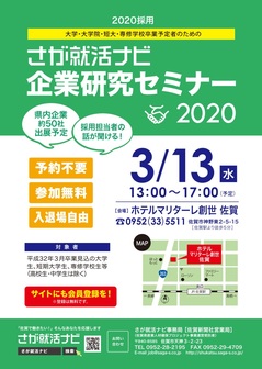 企業研究セミナー　さが就活ナビ