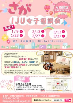 さがIJU女子相談会