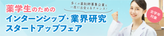 薬学生のためのインターンシップ・業界研究スタートアップフェア　薬キャリ1st