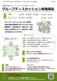 グループディスカッション基礎・実践講座　ジョブカフェあおもり