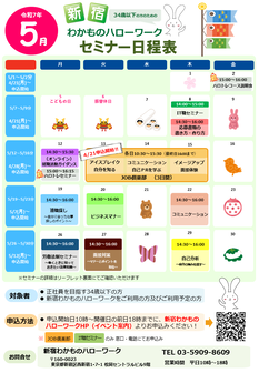 セミナー　新宿わかものハローワーク