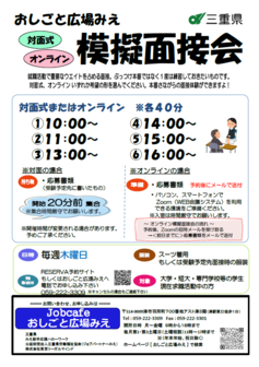 模擬面接会　おしごと広場みえ