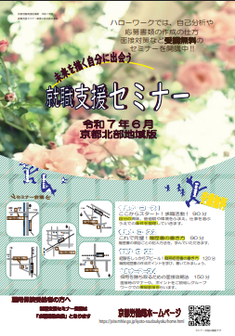 【京都北部】就職支援セミナー 　京都労働局