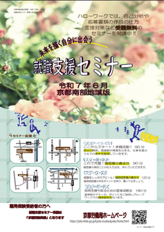 【京都南部】就職支援セミナー　京都労働局