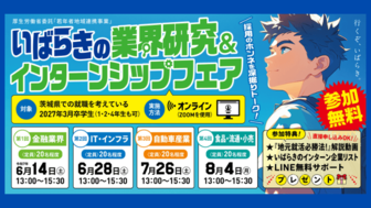 R7 いばらきの業界研究＆インターンシップフェア