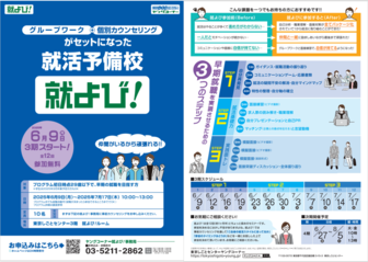 就活予備校(就よび)　東京しごとセンター