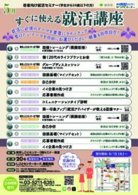 すぐに使える就活講座　東京しごとセンター