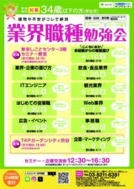 業界職種勉強会　東京しごとセンター