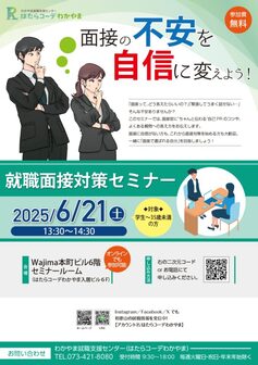 面接の不安を自信に変えよう！就職面接対策セミナー　はたらコーデわかやま