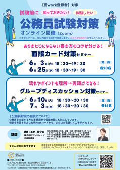 公務員試験対策セミナー　ジョブカフェ愛work