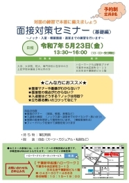 面接対策セミナー　千葉新卒応援ハローワーク