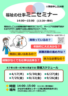 福祉の仕事ミニセミナー　かながわ福祉人材センター