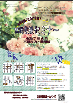 【京都市内・園部】就職支援セミナー　京都労働局