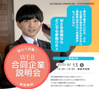 富山で就職！WEB合同企業説明会　ヤングジョブとやま