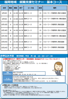 【福岡労働局主催】就職支援セミナー　福岡地域