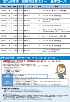 【福岡労働局主催】就職支援セミナー　北九州地域