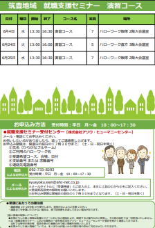 【福岡労働局主催】就職支援セミナー　筑豊地域