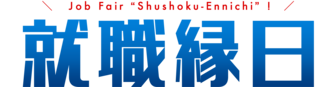 就職縁日　にいがた就職応援団ナビ