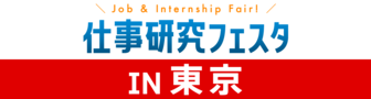 仕事研究フェスタ　にいがた就職応援団ナビ