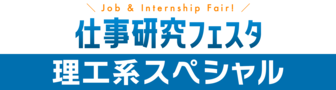 仕事研究フェスタ　にいがた就職応援団ナビ