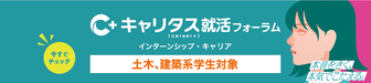 土木・建築系学生対象 インターンシップ・キャリア　キャリタス就活