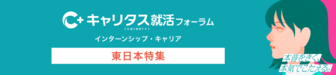 インターンシップ・キャリア　キャリタス就活
