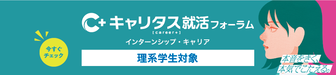 理系学生対象 インターンシップ・キャリア　キャリタス就活