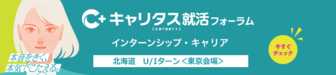 インターンシップ・キャリア キャリタス就活