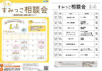 すみっこ相談会　ジョブカフェSAGA